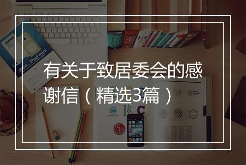 有关于致居委会的感谢信（精选3篇）