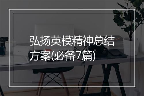 弘扬英模精神总结方案(必备7篇)