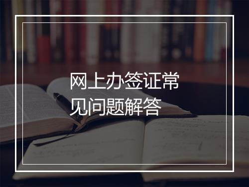 网上办签证常见问题解答