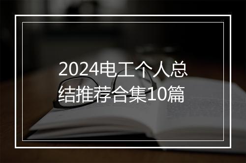 2024电工个人总结推荐合集10篇
