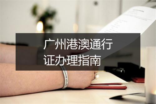 广州港澳通行证办理指南