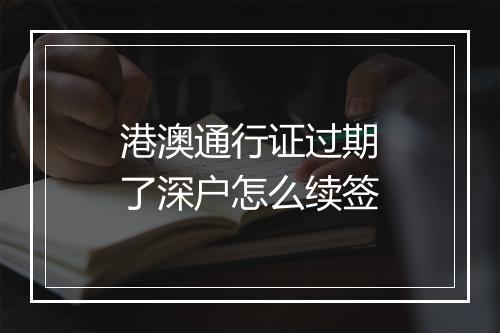 港澳通行证过期了深户怎么续签