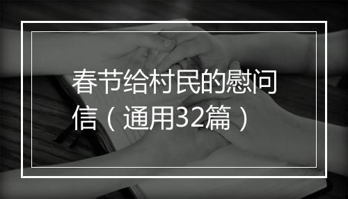 春节给村民的慰问信（通用32篇）