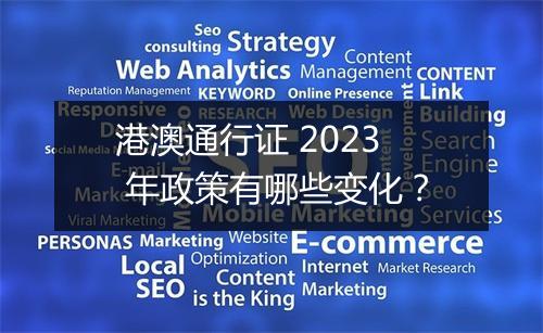 港澳通行证 2023 年政策有哪些变化？