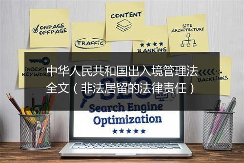 中华人民共和国出入境管理法全文（非法居留的法律责任）