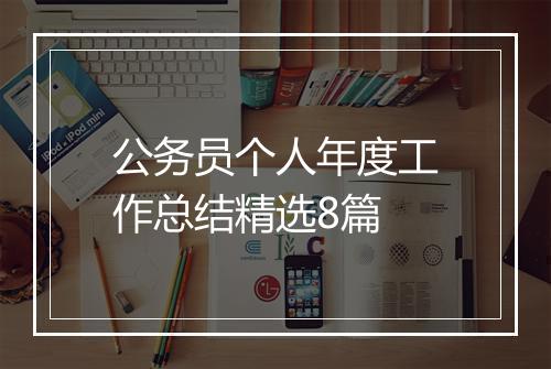 公务员个人年度工作总结精选8篇
