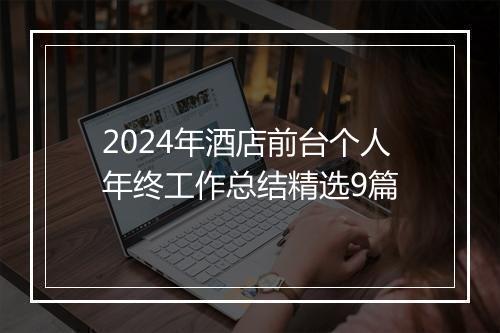 2024年酒店前台个人年终工作总结精选9篇
