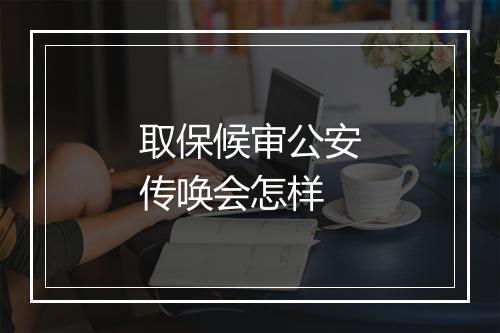 取保候审公安传唤会怎样