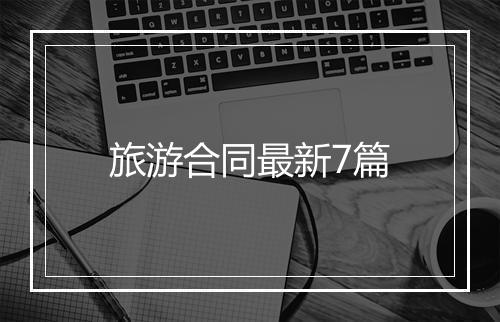 旅游合同最新7篇
