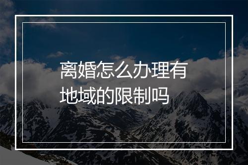 离婚怎么办理有地域的限制吗