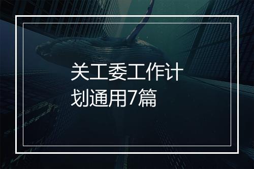 关工委工作计划通用7篇