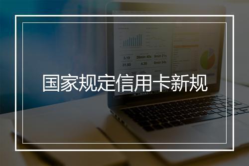 国家规定信用卡新规