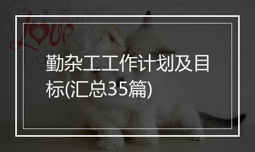 勤杂工工作计划及目标(汇总35篇)