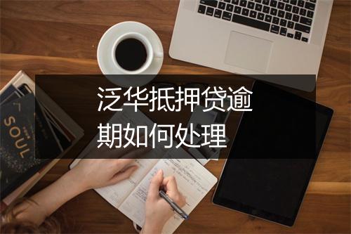 泛华抵押贷逾期如何处理