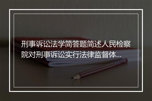 刑事诉讼法学简答题简述人民检察院对刑事诉讼实行法律监督体现在哪些方面