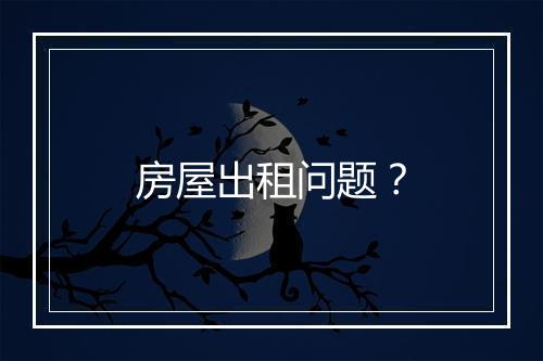 房屋出租问题？