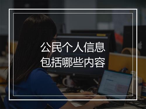 公民个人信息包括哪些内容