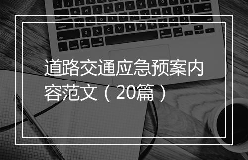 道路交通应急预案内容范文（20篇）