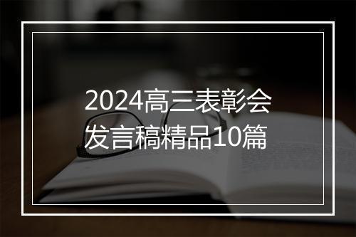 2024高三表彰会发言稿精品10篇