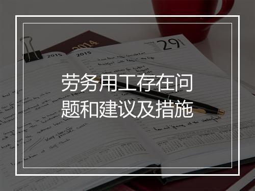 劳务用工存在问题和建议及措施