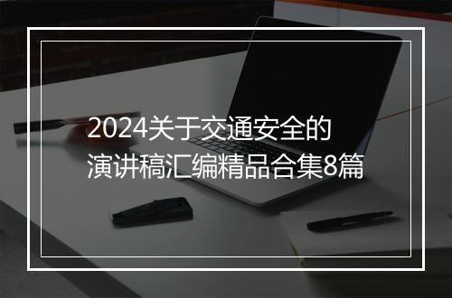 2024关于交通安全的演讲稿汇编精品合集8篇