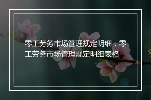 零工劳务市场管理规定明细，零工劳务市场管理规定明细表格