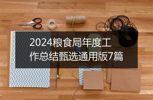 2024粮食局年度工作总结甄选通用版7篇