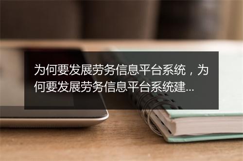 为何要发展劳务信息平台系统，为何要发展劳务信息平台系统建设