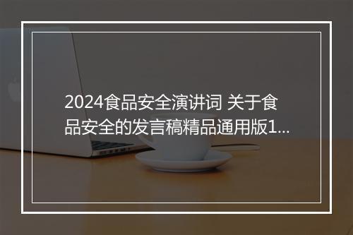 2024食品安全演讲词 关于食品安全的发言稿精品通用版10篇