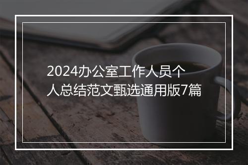 2024办公室工作人员个人总结范文甄选通用版7篇