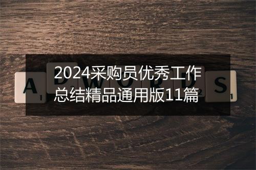 2024采购员优秀工作总结精品通用版11篇
