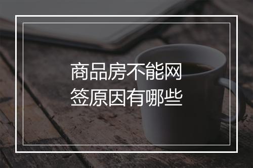 商品房不能网签原因有哪些