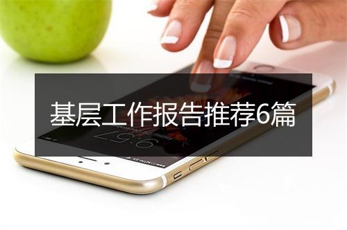 基层工作报告推荐6篇