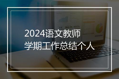 2024语文教师学期工作总结个人