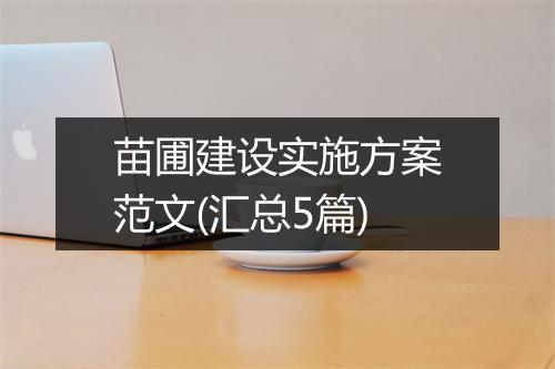 苗圃建设实施方案范文(汇总5篇)