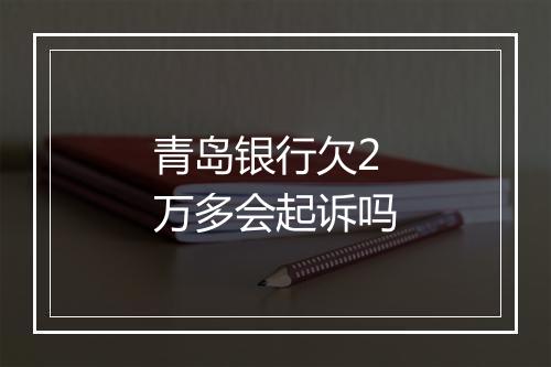 青岛银行欠2万多会起诉吗