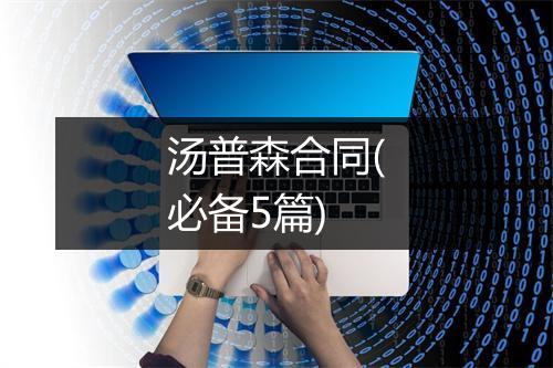 汤普森合同(必备5篇)
