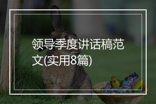 领导季度讲话稿范文(实用8篇)