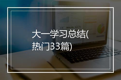 大一学习总结(热门33篇)