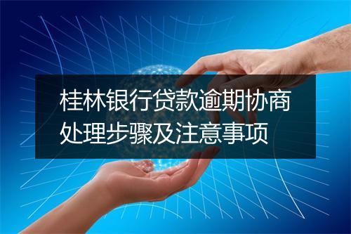 桂林银行贷款逾期协商处理步骤及注意事项