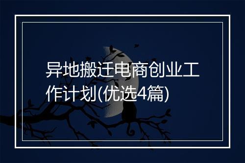 异地搬迁电商创业工作计划(优选4篇)