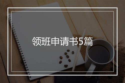 领班申请书5篇