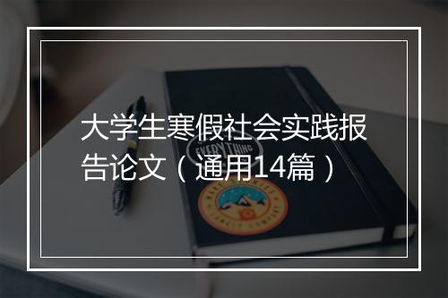 大学生寒假社会实践报告论文（通用14篇）