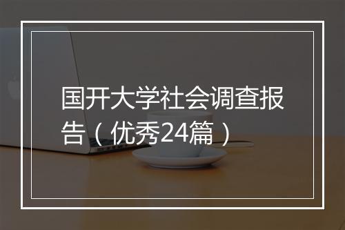 国开大学社会调查报告（优秀24篇）