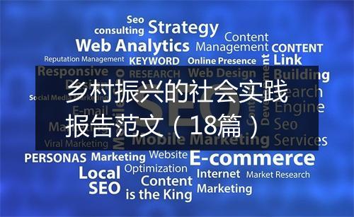乡村振兴的社会实践报告范文（18篇）
