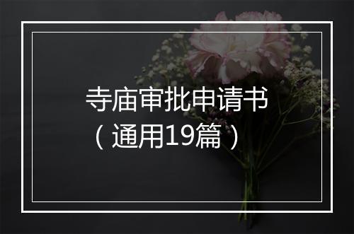 寺庙审批申请书（通用19篇）