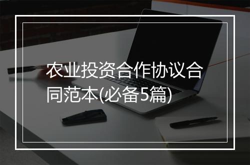 农业投资合作协议合同范本(必备5篇)