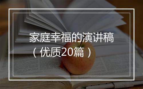 家庭幸福的演讲稿（优质20篇）
