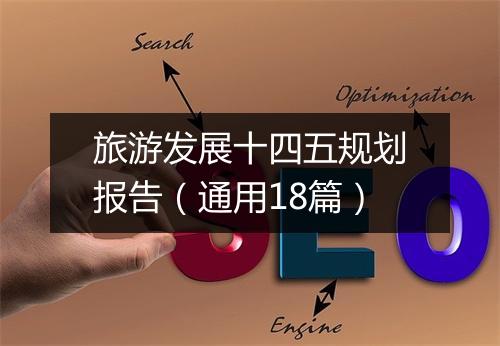 旅游发展十四五规划报告（通用18篇）