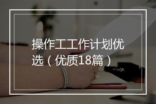 操作工工作计划优选（优质18篇）
